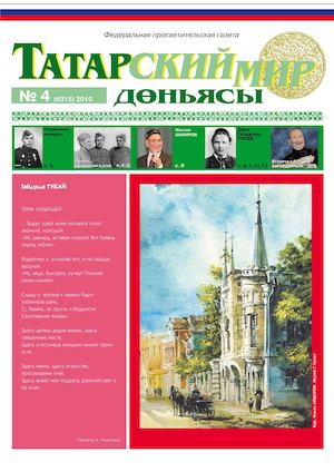 "Татарский мир", 2010 г., № 4
