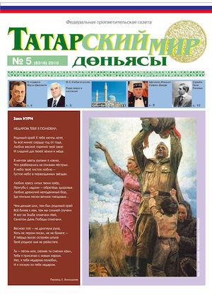 "Татарский мир", 2010 г., № 5