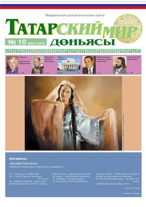 "Татарский мир", 2010 г., № 10