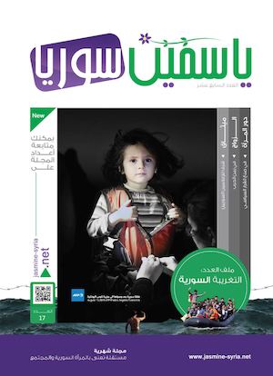 ياسمين سوريا | العدد السابع عشر