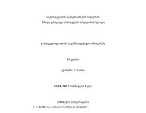 ქართველოლოგია მე 11 კლასი
