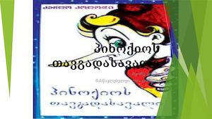 პინოქიოს თავგადასავალი