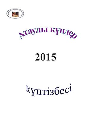 күнтізбе 2015