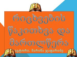 რიცხვების+წაკითხვა+და+მართლწერა