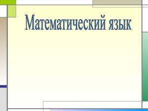 математический язык