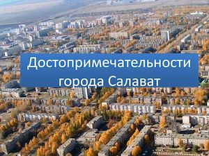 Интерактивный плакат Достопримечательности города Салават