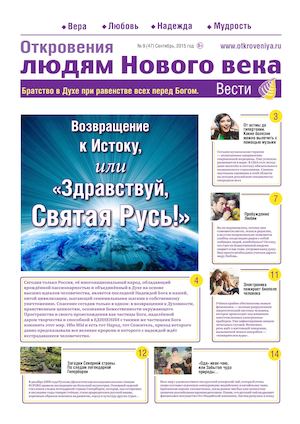 "Откровения людям Нового века"09.2015