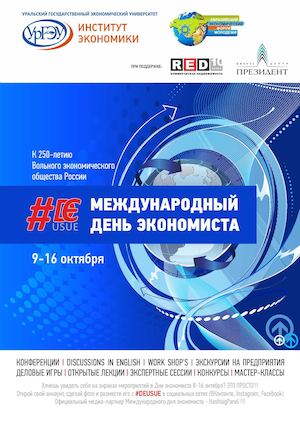 международный день экономиста для сайта 1(1)