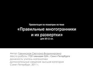 Правильные многогранники и их развертки