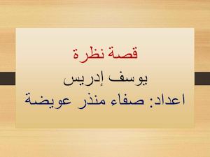 قصه نظره- صفاء عويضه