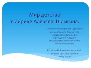 Мир детства в лирике Алексея Шлыгина