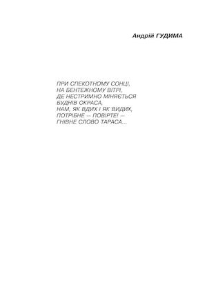 А.Гудима Третє пришестя