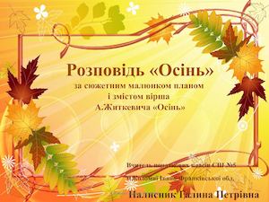 Розповідь«Осінь» за сюжетним малюнком планом і змістом вірша А Житкевича «Осінь»
