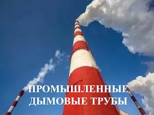 Дымовые трубы