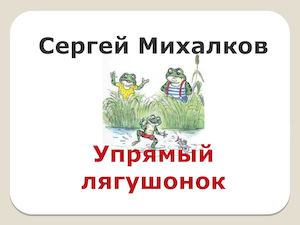 Упрямый лягушонок