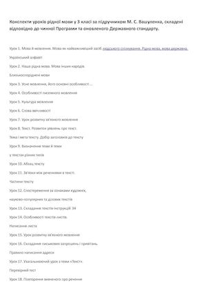 Конспекти уроків рідної мови у 3 класі за підручником М С Вашуленка, складені відповідно до чинної Програми та оновленого Державного стандарту