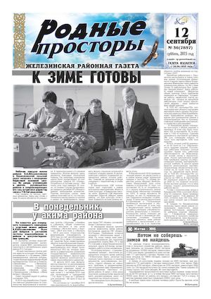 Родные просторы №36 (7857) 12 сентября 2015г.
