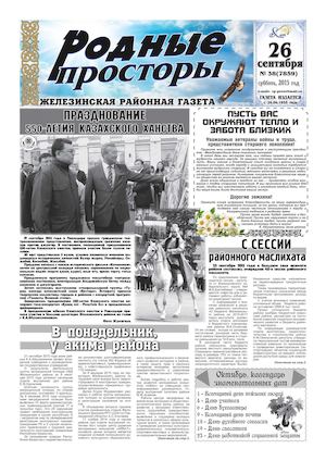 Родные просторы №38 (7859) 26 сентября 2015г.