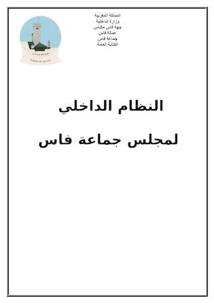 النظام الداخلي لمجلس جماعة فاس.