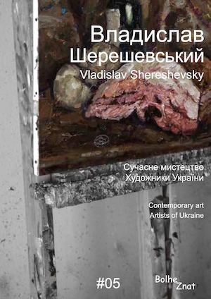 Владислав Шерешевський. Vladislav Shereshevsky. Владислав Шерешевский.