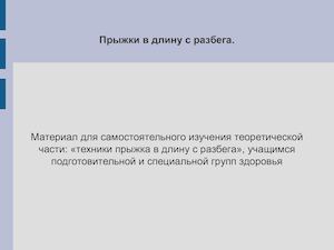 ПРЫЖКИ В ДЛИНУ с разбега(теория)