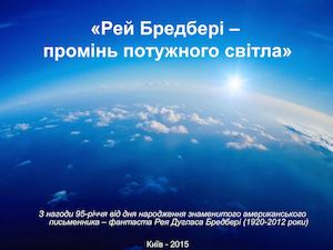 Промінь потужного світла Рей Бредбері