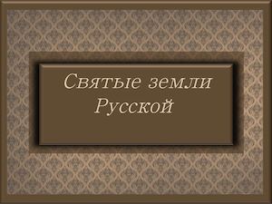 Святые земли русской