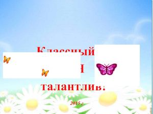 Презентация Я талантлив