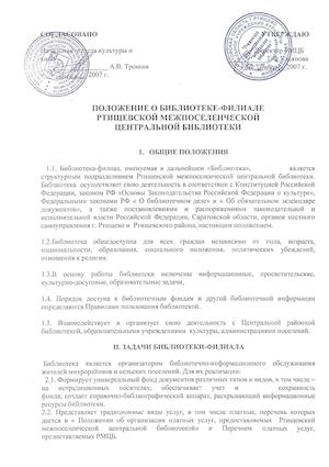 Положение о библиотеке-филиале Ртищевской межпоселенческой  центральной  библиотеки