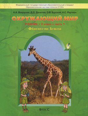 Окружающий мир Часть 1 Вахрушев