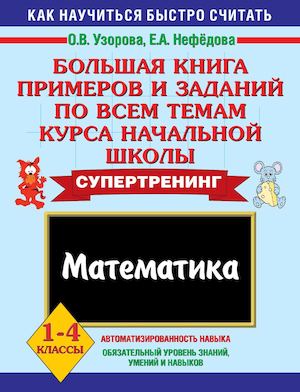 ПРИМЕРЫМатематика 1 4 классы Большая книга примеров и заданий по всем темам курса начальной школы Узорова О В , Нефёдова Е А 2010г