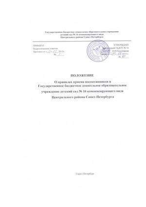 Положение о правилах приема воспитанников в ГБДОУ