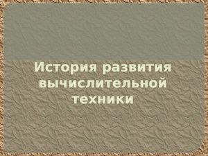 История развития ЭВМ