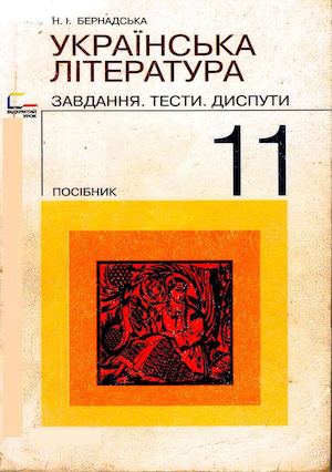 Ukr Lit Test 11
