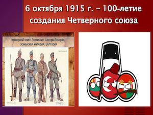 Создание Четверного союза