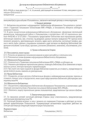 Договор на информационно-библиотечное обслуживание