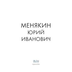 Менякин Юрий Иванович