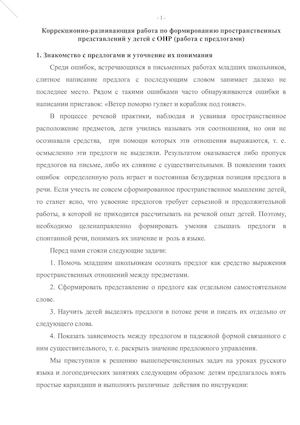 Коррекционно развивающая работа по формированию пространственных представлений (работа с прелогами)