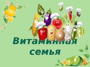Витаминная семья