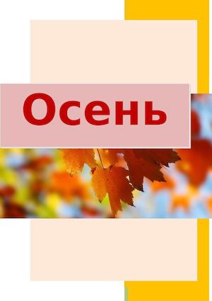 сборник "Осень"