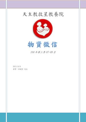 104年第3季07~09月物資徵信