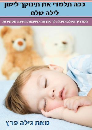 ככה תלמדי את תינוקך לישון לילה שלם