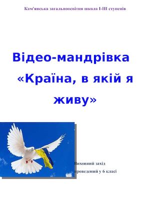 Відео мандрівка Країна в якія я живу