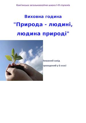 Природа людині