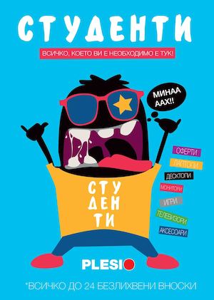 Плесио каталог За студенти до 2015