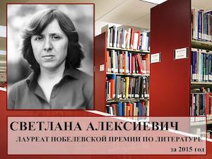 СВЕТЛАНА АЛЕКСИЕВИЧ