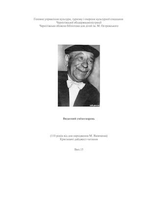 Видатний сміхотворець: Микола Яковченко