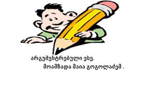 არგუმენტირებული ესე (1)