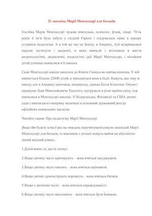 21 заповідь Марії Монтессорі для батьків