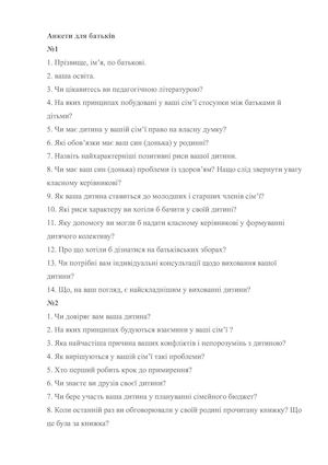 Анкети для батьків 4